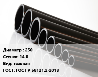 Труба полиэтиленовая 250х14.8 газовая ГОСТ: ГОСТ Р 58121.2-2018, м, 17, по запросу цена от 3428 ₼ / м, где купить, условия доставки в Баку и Бакинская области